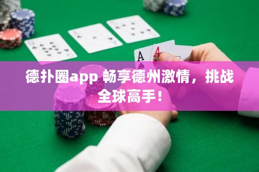 德?lián)淙pp 暢享德州激情，挑戰(zhàn)全球高手！