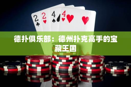 德?lián)渚銟?lè)部：德州撲克高手的寶藏王國(guó)