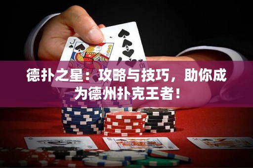 德?lián)渲牵汗ヂ耘c技巧，助你成為德州撲克王者！