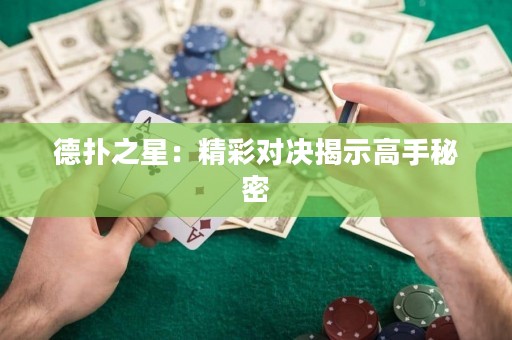德?lián)渲牵壕蕦?duì)決揭示高手秘密