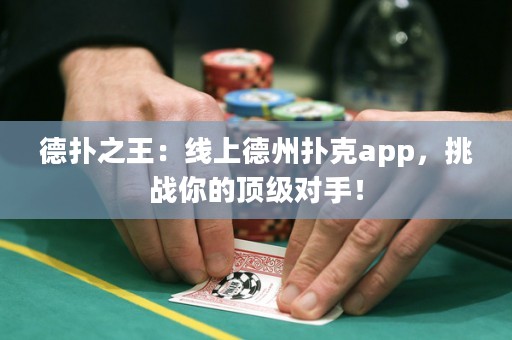 德?lián)渲酰壕€上德州撲克app，挑戰(zhàn)你的頂級(jí)對(duì)手！