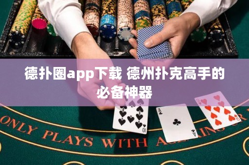 德?lián)淙pp下載 德州撲克高手的必備神器