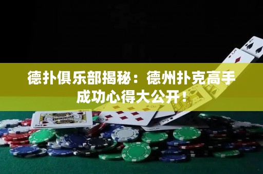 德?lián)渚銟?lè)部揭秘：德州撲克高手成功心得大公開(kāi)！