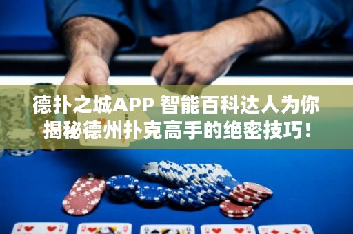 德?lián)渲茿PP 智能百科達(dá)人為你揭秘德州撲克高手的絕密技巧！