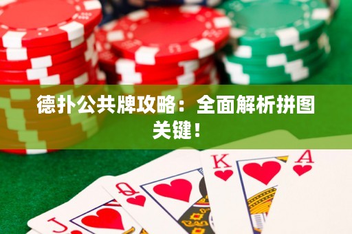 德?lián)涔才乒ヂ裕喝娼馕銎磮D關(guān)鍵！