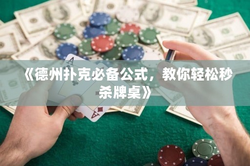 《德州撲克必備公式，教你輕松秒殺牌桌》
