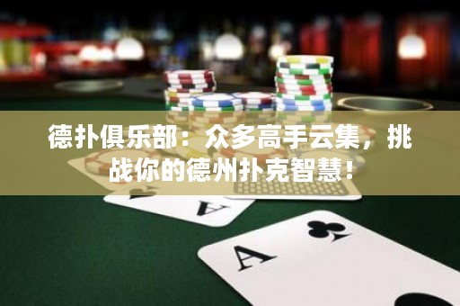 德?lián)渚銟?lè)部：眾多高手云集，挑戰(zhàn)你的德州撲克智慧！