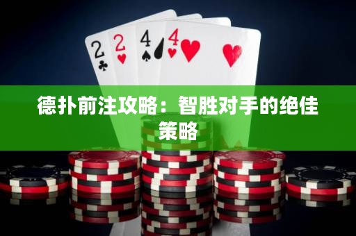 德?lián)淝白⒐ヂ裕褐莿賹?duì)手的絕佳策略