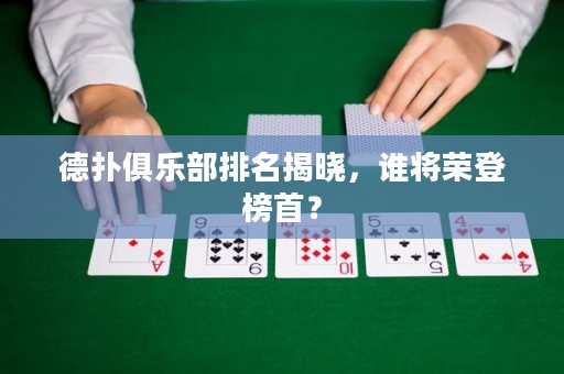 德?lián)渚銟?lè)部排名揭曉，誰(shuí)將榮登榜首？