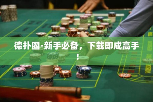 德?lián)淙?新手必備，下載即成高手！