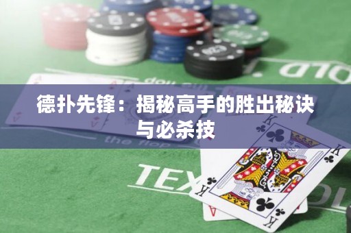 德?lián)湎蠕h：揭秘高手的勝出秘訣與必殺技