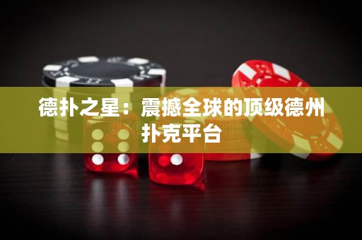 德?lián)渲牵赫鸷橙虻捻敿?jí)德州撲克平臺(tái)