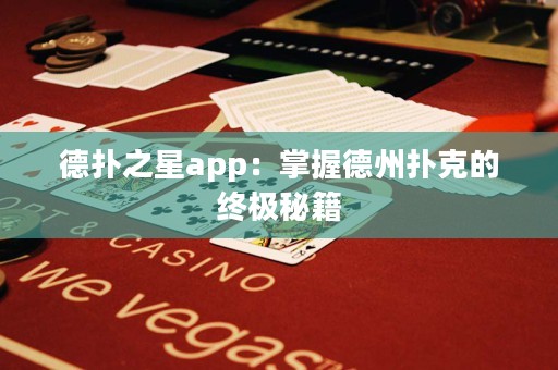 德?lián)渲莂pp：掌握德州撲克的終極秘籍