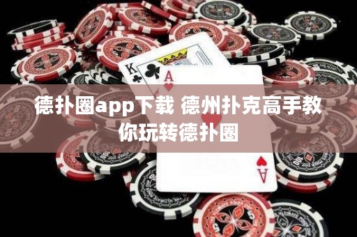 德?lián)淙pp下載 德州撲克高手教你玩轉(zhuǎn)德?lián)淙? title=