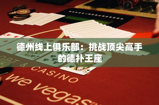 德州線上俱樂(lè)部：挑戰(zhàn)頂尖高手的德?lián)渫踝? title=