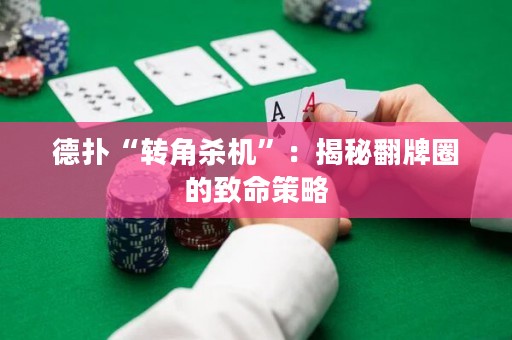 德?lián)洹稗D(zhuǎn)角殺機(jī)”：揭秘翻牌圈的致命策略