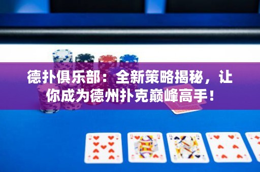 德?lián)渚銟凡浚喝虏呗越颐?，讓你成為德州撲克巔峰高手！