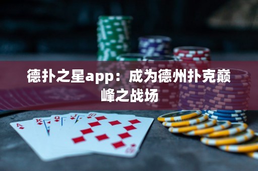 德?lián)渲莂pp：成為德州撲克巔峰之戰(zhàn)場