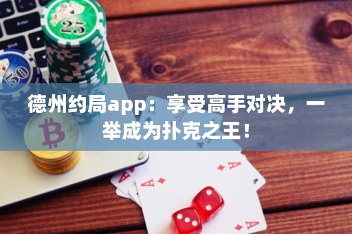 德州約局app：享受高手對決，一舉成為撲克之王！