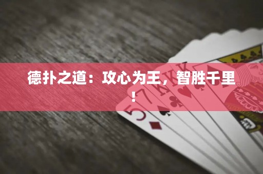 德?lián)渲溃汗バ臑橥?，智勝千里? title=