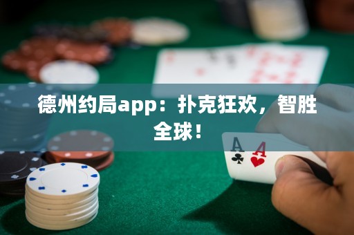 德州約局app：撲克狂歡，智勝全球！