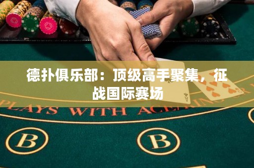德?lián)渚銟凡浚喉敿壐呤志奂?，征?zhàn)國際賽場