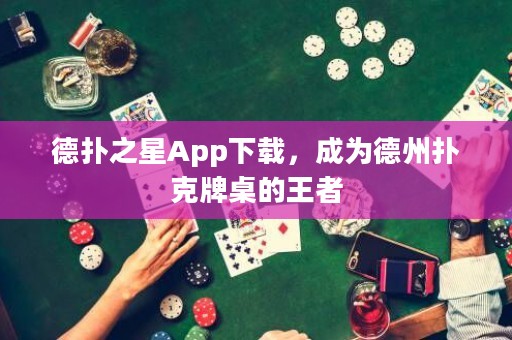德?lián)渲茿pp下載，成為德州撲克牌桌的王者