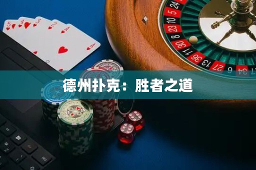 德州撲克：勝者之道