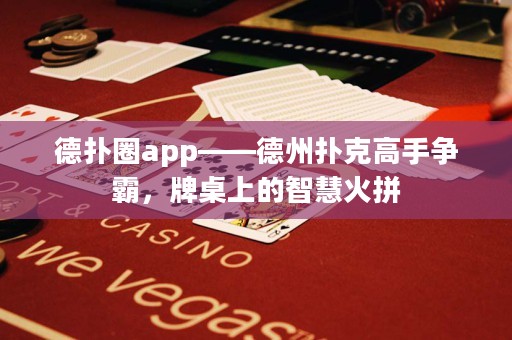 德?lián)淙pp——德州撲克高手爭(zhēng)霸，牌桌上的智慧火拼