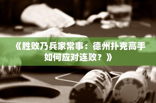 《勝敗乃兵家常事：德州撲克高手如何應(yīng)對連??？》