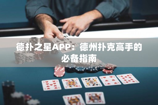 德?lián)渲茿PP：德州撲克高手的必備指南
