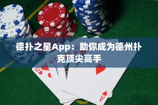 德?lián)渲茿pp：助你成為德州撲克頂尖高手
