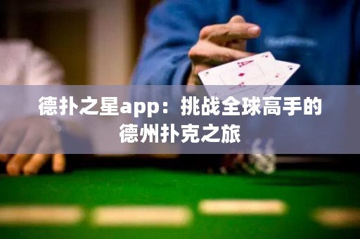 德?lián)渲莂pp：挑戰(zhàn)全球高手的德州撲克之旅