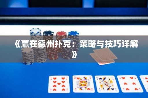 《贏在德州撲克：策略與技巧詳解》