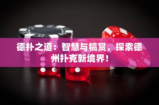 德?lián)渲溃褐腔叟c犒賞，探索德州撲克新境界！