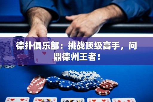 德?lián)渚銟凡浚禾魬?zhàn)頂級高手，問鼎德州王者！