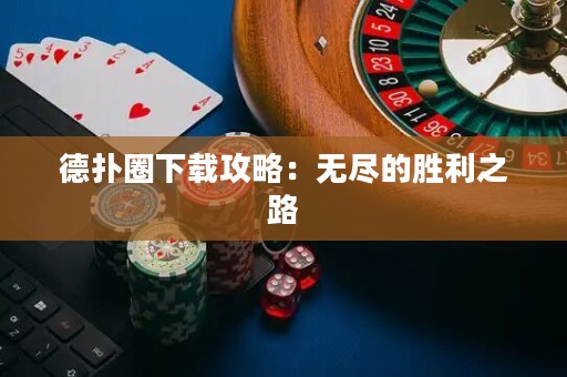 德?lián)淙ο螺d攻略：無盡的勝利之路