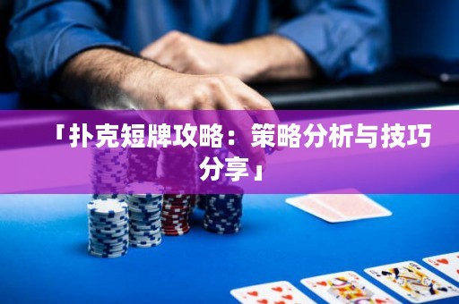 「撲克短牌攻略：策略分析與技巧分享」