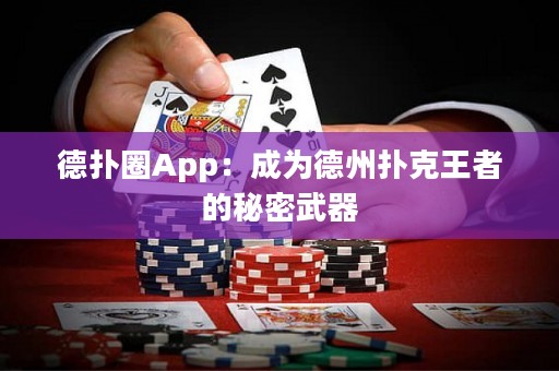 德?lián)淙pp：成為德州撲克王者的秘密武器