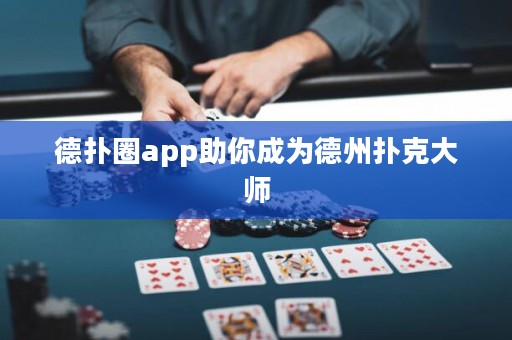 德?lián)淙pp助你成為德州撲克大師