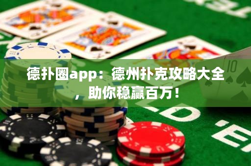 德?lián)淙pp：德州撲克攻略大全，助你穩(wěn)贏百萬！