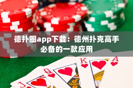 德?lián)淙pp下載：德州撲克高手必備的一款應(yīng)用