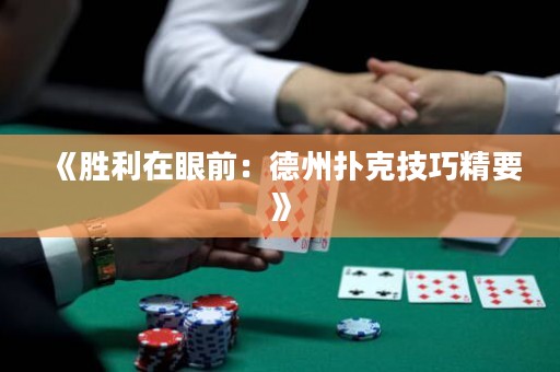 《勝利在眼前：德州撲克技巧精要》
