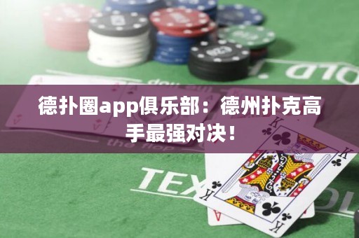 德?lián)淙pp俱樂部：德州撲克高手最強(qiáng)對決！