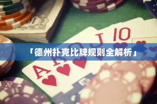 「德州撲克比牌規(guī)則全解析」