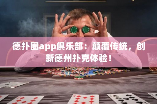 德?lián)淙pp俱樂部：顛覆傳統(tǒng)，創(chuàng)新德州撲克體驗(yàn)！