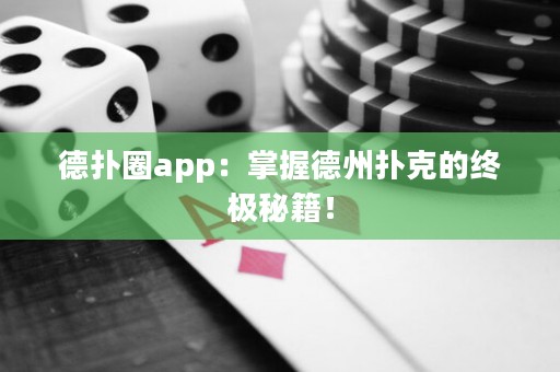 德?lián)淙pp：掌握德州撲克的終極秘籍！