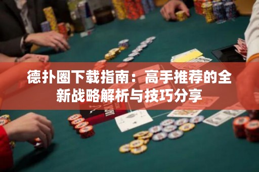 德?lián)淙ο螺d指南：高手推薦的全新戰(zhàn)略解析與技巧分享