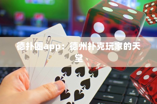 德?lián)淙pp：德州撲克玩家的天堂