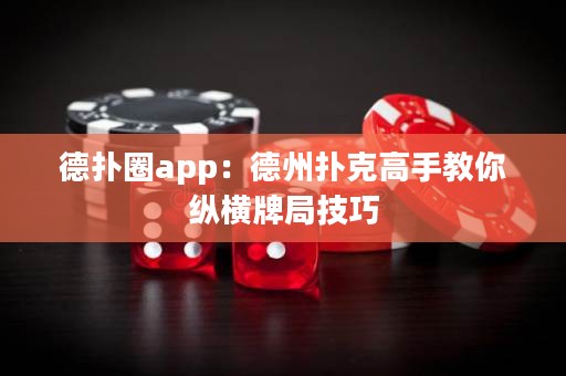 德?lián)淙pp：德州撲克高手教你縱橫牌局技巧